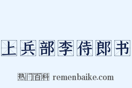 上兵部李侍郎书是什么意思的图片